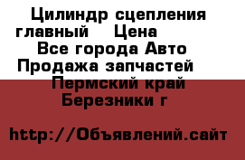 Цилиндр сцепления главный. › Цена ­ 6 500 - Все города Авто » Продажа запчастей   . Пермский край,Березники г.